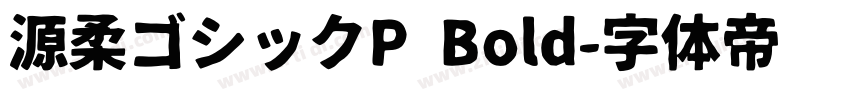 源柔ゴシックP Bold字体转换